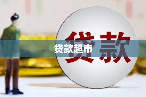 从化贷款超市