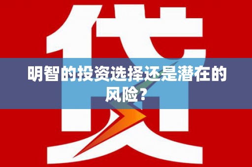 从化明智的投资选择还是潜在的风险？