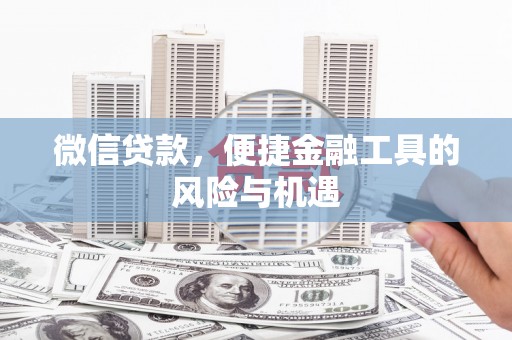 从化微信贷款，便捷金融工具的风险与机遇