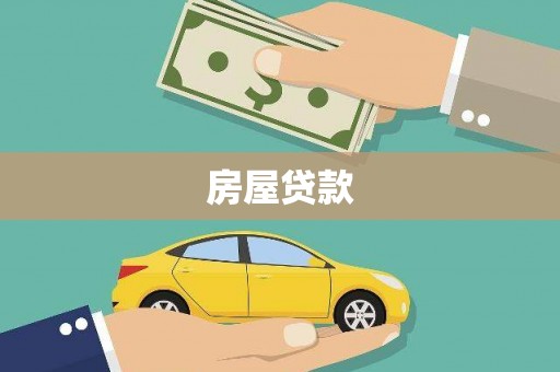 从化房屋贷款