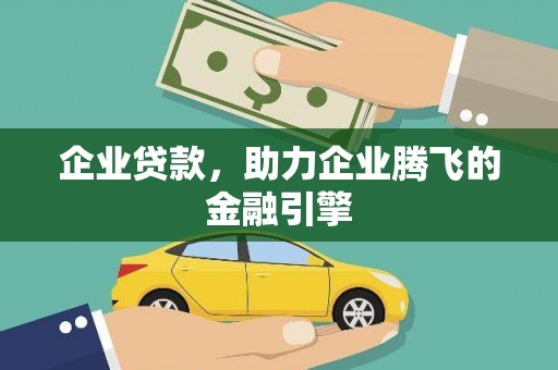 从化企业贷款，助力企业腾飞的金融引擎