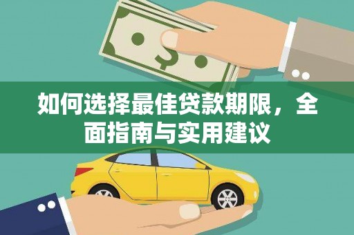 从化如何选择最佳贷款期限，全面指南与实用建议