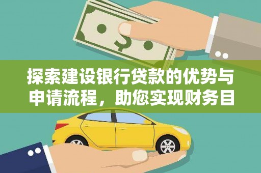 从化探索建设银行贷款的优势与申请流程，助您实现财务目标
