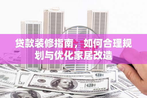 从化贷款装修指南，如何合理规划与优化家居改造
