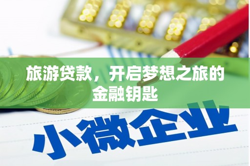 从化旅游贷款，开启梦想之旅的金融钥匙