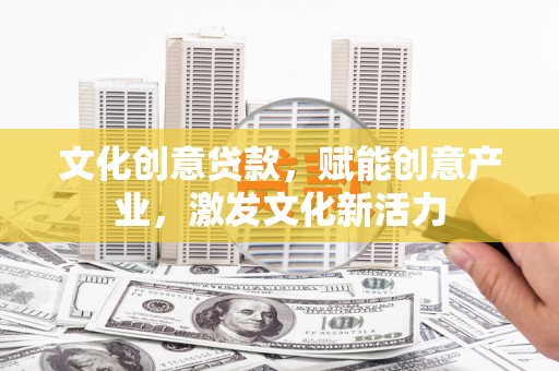 从化文化创意贷款，赋能创意产业，激发文化新活力