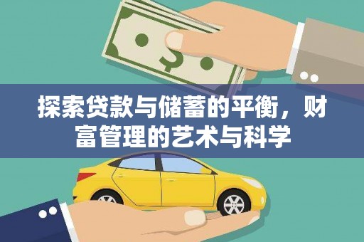 从化探索贷款与储蓄的平衡，财富管理的艺术与科学