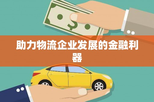 从化助力物流企业发展的金融利器