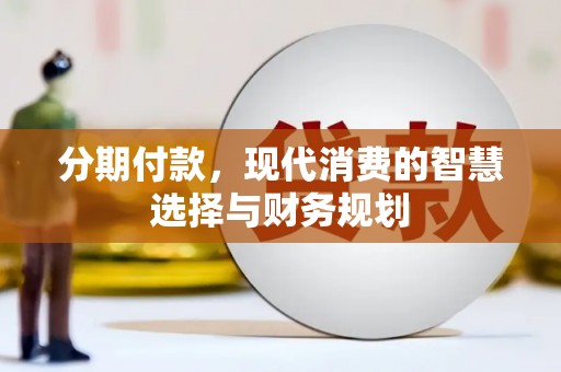 从化分期付款，现代消费的智慧选择与财务规划