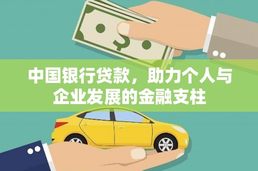 从化中国银行贷款，助力个人与企业发展的金融支柱