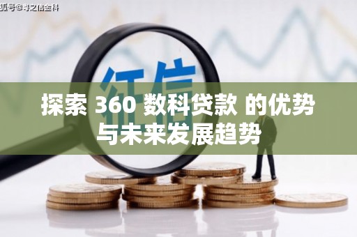 从化探索 360 数科贷款 的优势与未来发展趋势