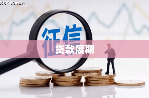 从化贷款展期