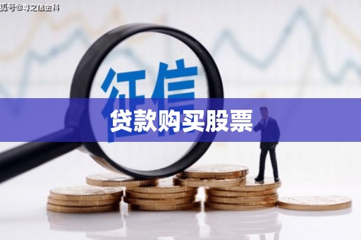 从化贷款购买股票