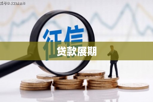 从化贷款展期