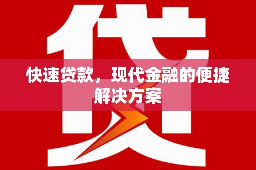从化快速贷款，现代金融的便捷解决方案