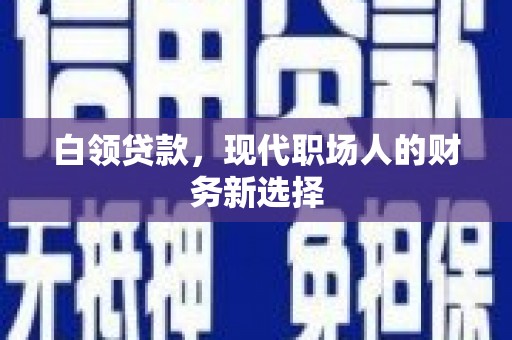 从化白领贷款，现代职场人的财务新选择