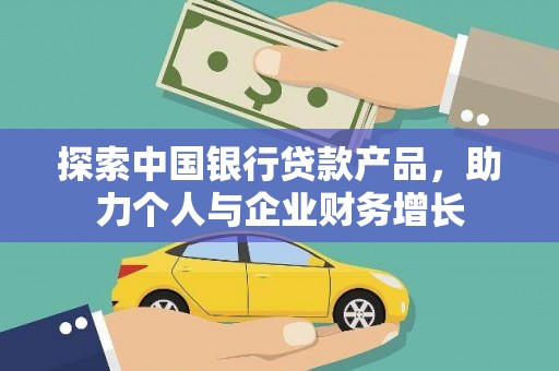 从化探索中国银行贷款产品，助力个人与企业财务增长