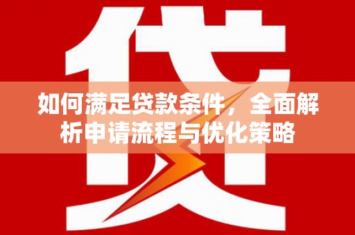 从化如何满足贷款条件，全面解析申请流程与优化策略