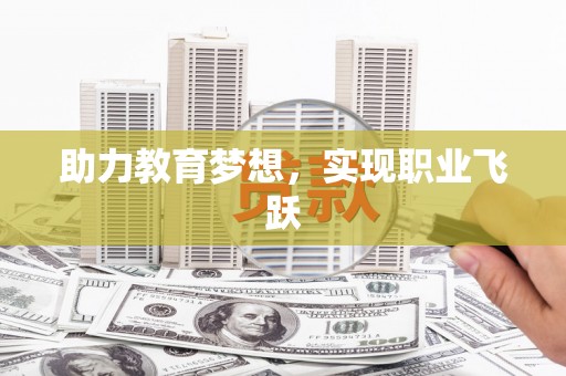 从化助力教育梦想，实现职业飞跃