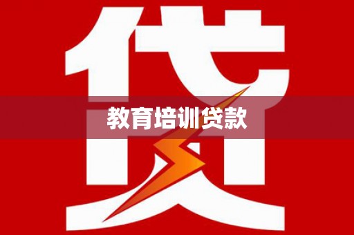 从化教育培训贷款
