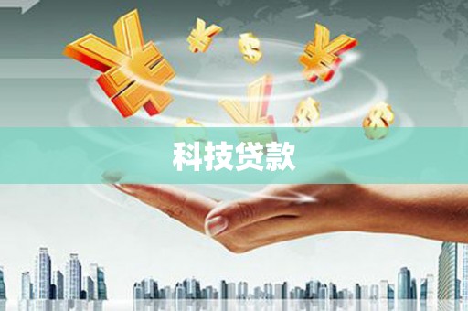 从化科技贷款