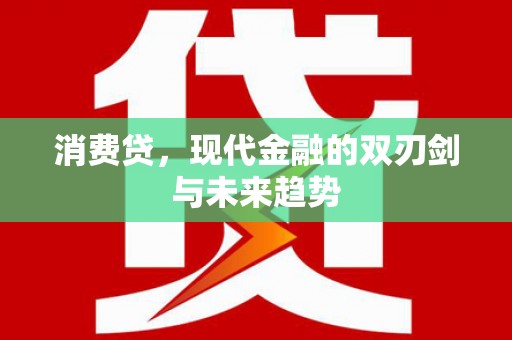 从化消费贷，现代金融的双刃剑与未来趋势