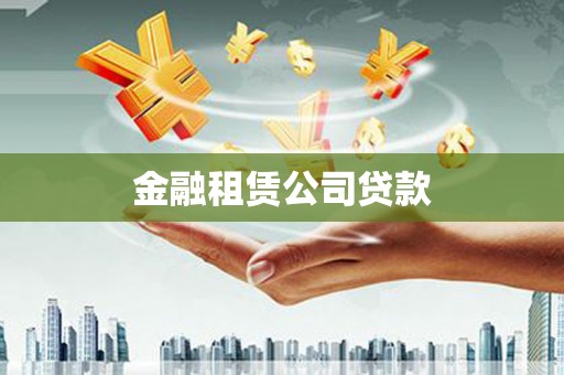 从化金融租赁公司贷款
