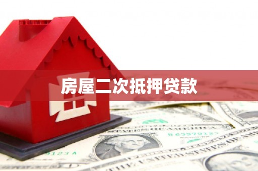 从化房屋二次抵押贷款