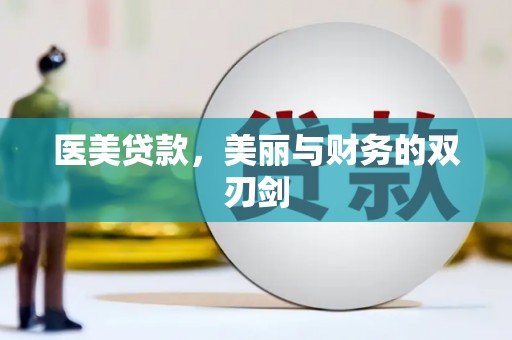 从化医美贷款，美丽与财务的双刃剑