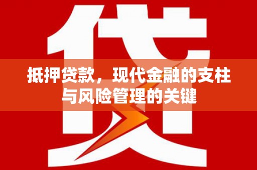从化抵押贷款，现代金融的支柱与风险管理的关键