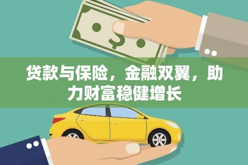 从化贷款与保险，金融双翼，助力财富稳健增长