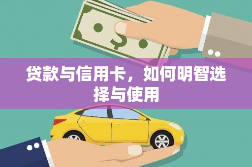 从化贷款与信用卡，如何明智选择与使用