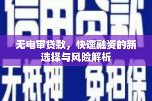 从化无电审贷款，快速融资的新选择与风险解析