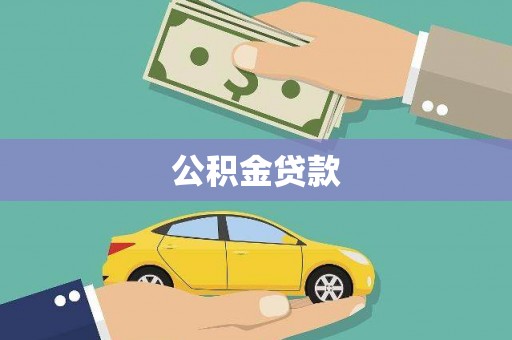 从化公积金贷款