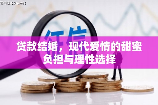 从化贷款结婚，现代爱情的甜蜜负担与理性选择