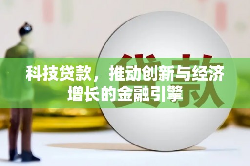 从化科技贷款，推动创新与经济增长的金融引擎