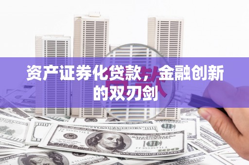 从化资产证券化贷款，金融创新的双刃剑