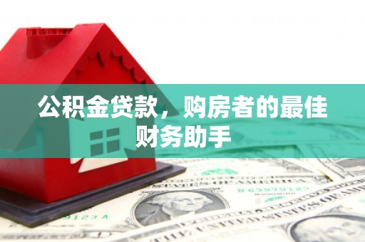 从化公积金贷款，购房者的最佳财务助手