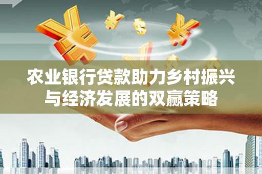 从化农业银行贷款助力乡村振兴与经济发展的双赢策略