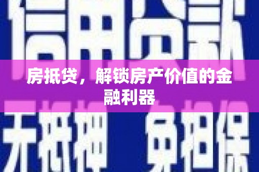 从化房抵贷，解锁房产价值的金融利器