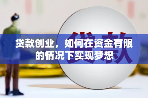 从化贷款创业，如何在资金有限的情况下实现梦想