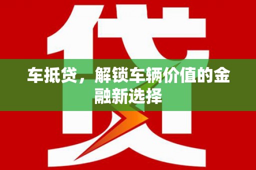 从化车抵贷，解锁车辆价值的金融新选择
