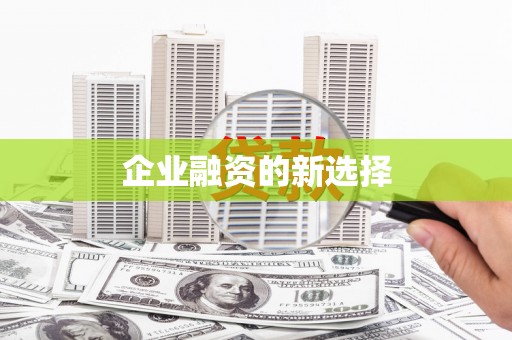 从化企业融资的新选择