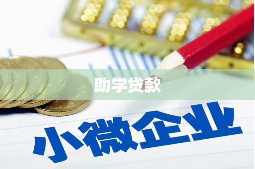 从化助学贷款