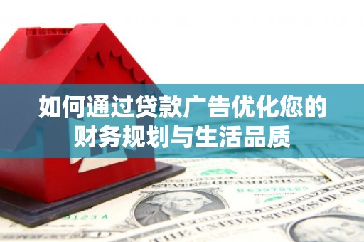 从化如何通过贷款广告优化您的财务规划与生活品质