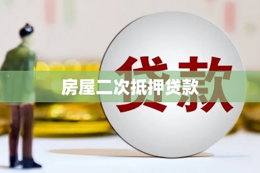 从化房屋二次抵押贷款
