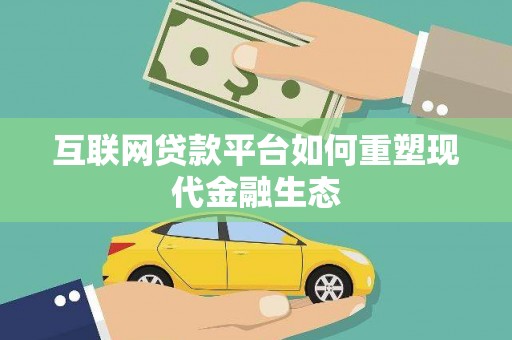 从化互联网贷款平台如何重塑现代金融生态