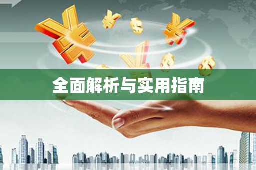 从化全面解析与实用指南
