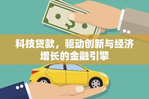 从化科技贷款，驱动创新与经济增长的金融引擎