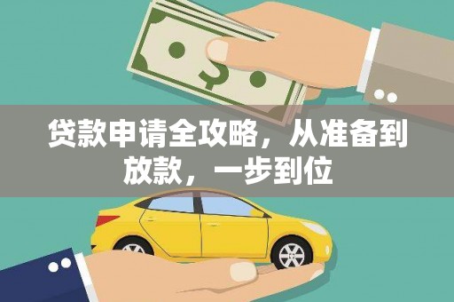 从化贷款申请全攻略，从准备到放款，一步到位